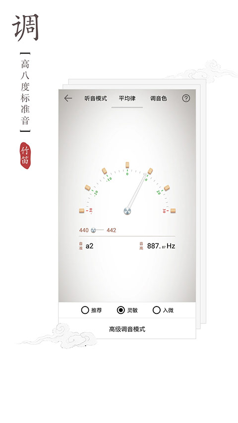 竹笛调音器app截图4