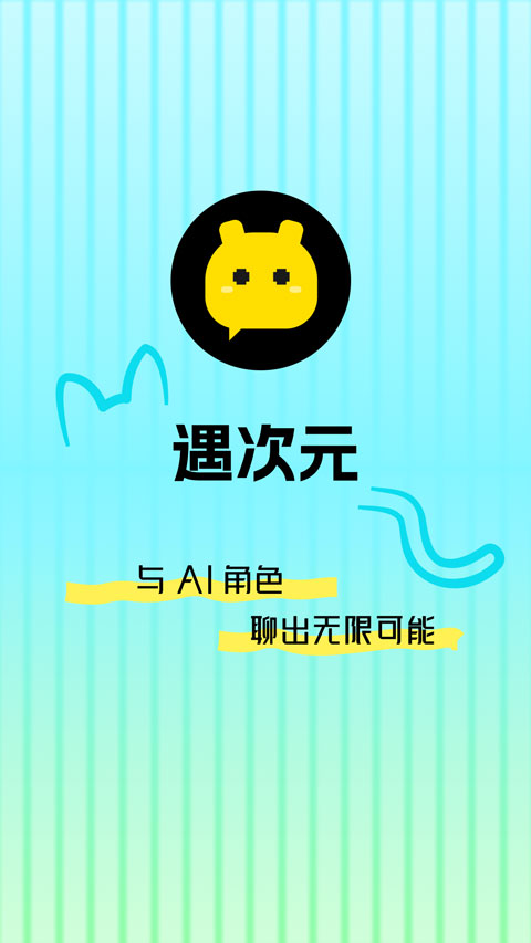 遇次元app截图1