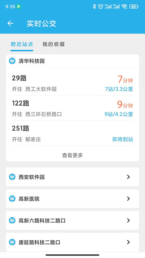 西安公交出行app截图2