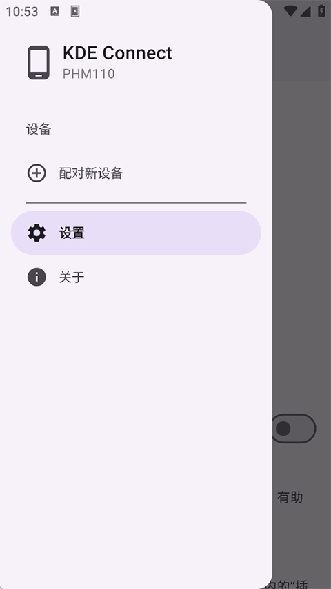 KDE Connect截图1