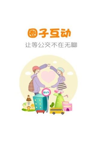 石河子公交app截图2