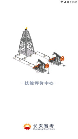 长庆智考官方版截图1