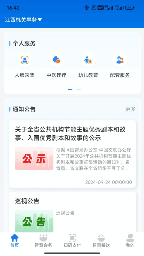 江西机关事务app截图2