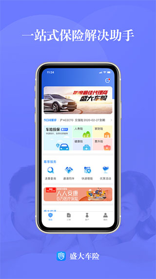 盛大车险app截图1