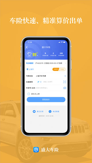 盛大车险app截图2