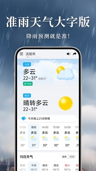 准雨天气大字版app截图1