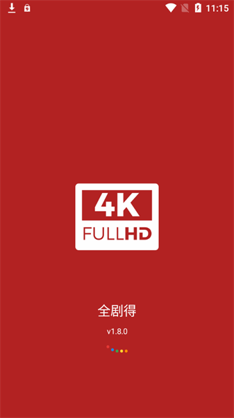 全剧得影视app最新版本2026截图2