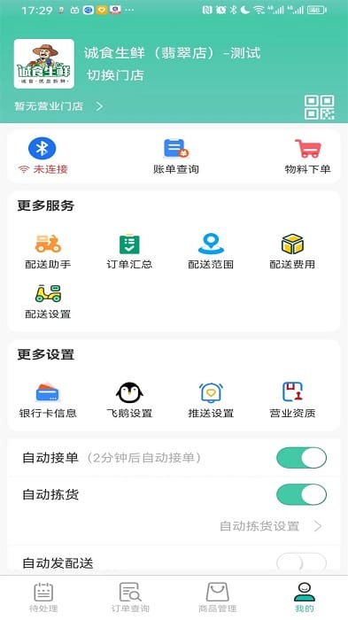 智鲜管家商家版截图1