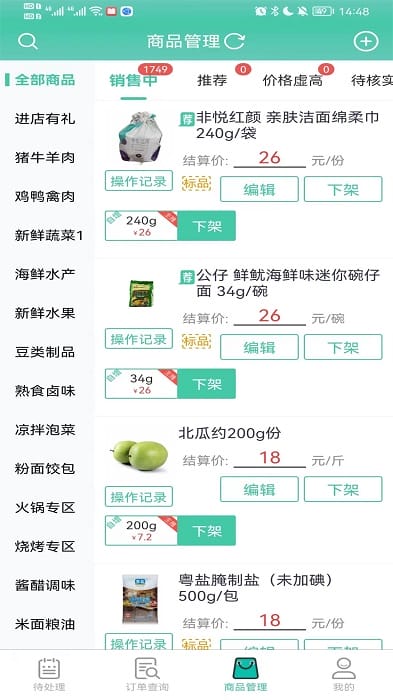 智鲜管家商家版截图2