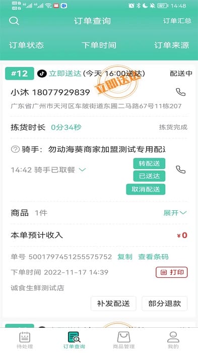 智鲜管家商家版截图4