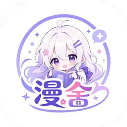 漫舍漫画app免费版