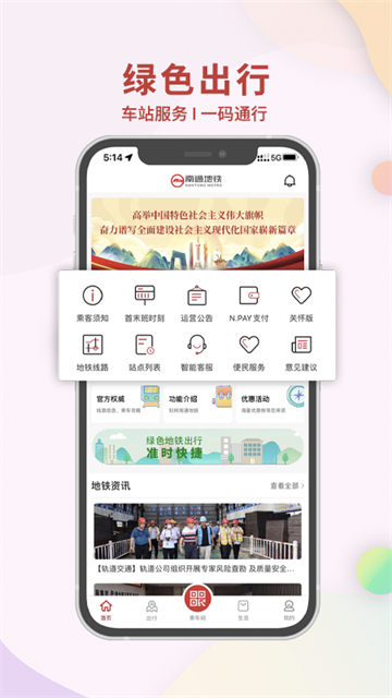 南通地铁手机版截图1