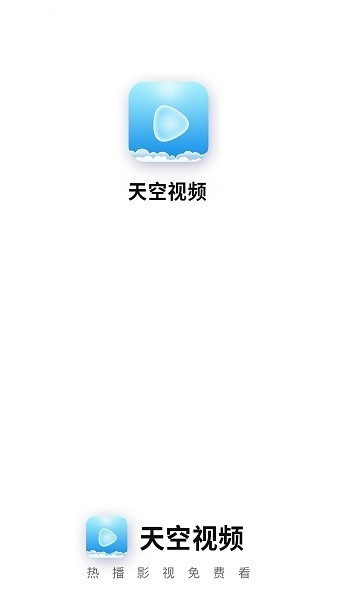 天空视频app(改名蓝图影视)截图2