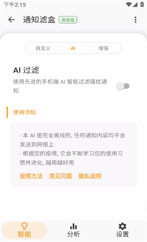 通知滤盒高级版截图4