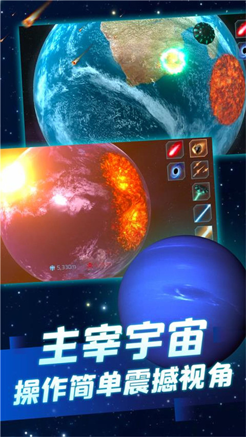 行星毁灭模拟器中文版截图1
