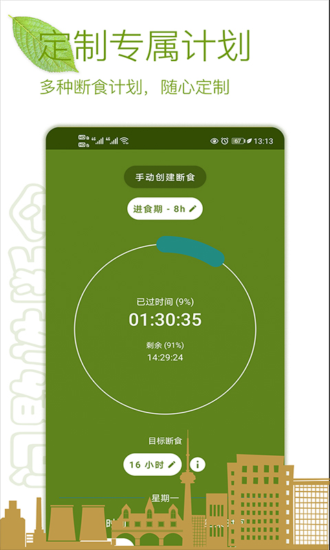 间歇性断食app截图1