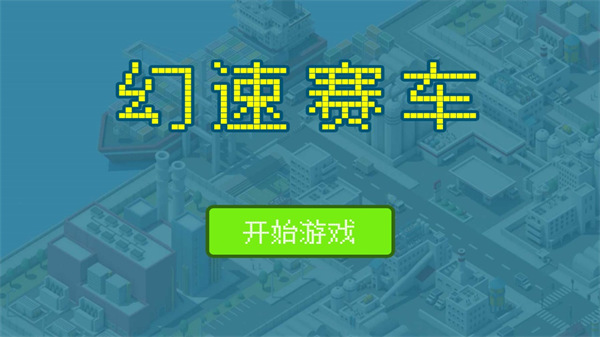 幻速赛车最新版截图1