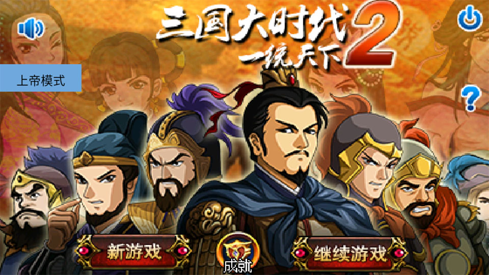 三国大时代2上帝版最终版截图1