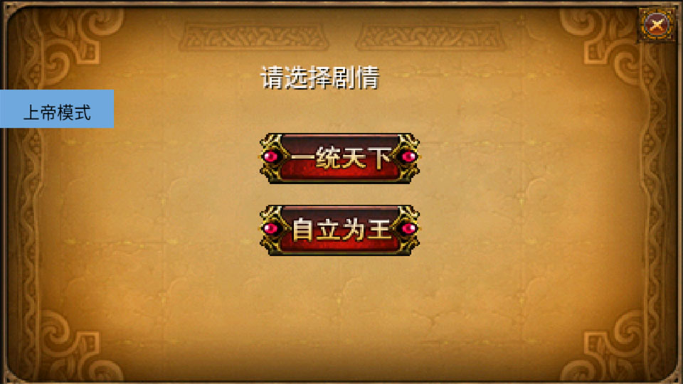 三国大时代2上帝版最终版截图2