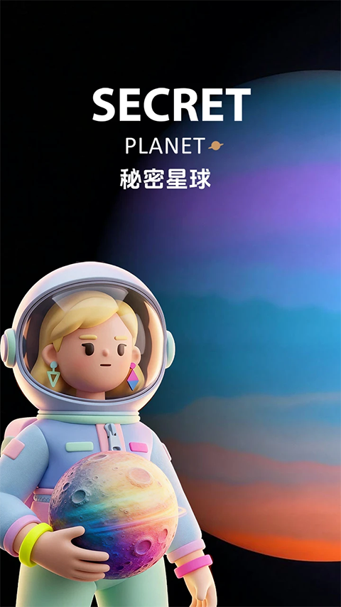 秘密星球app截图3