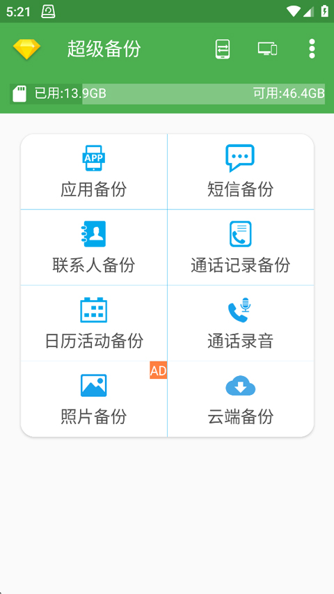 超级备份app截图1