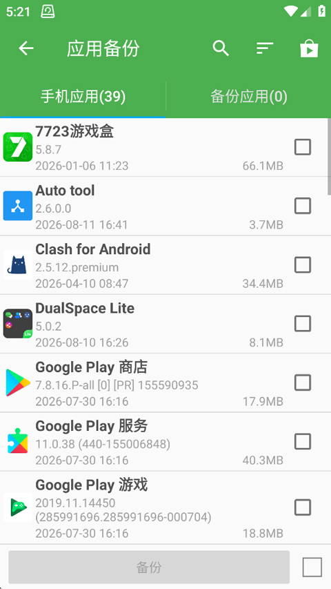 超级备份app截图2