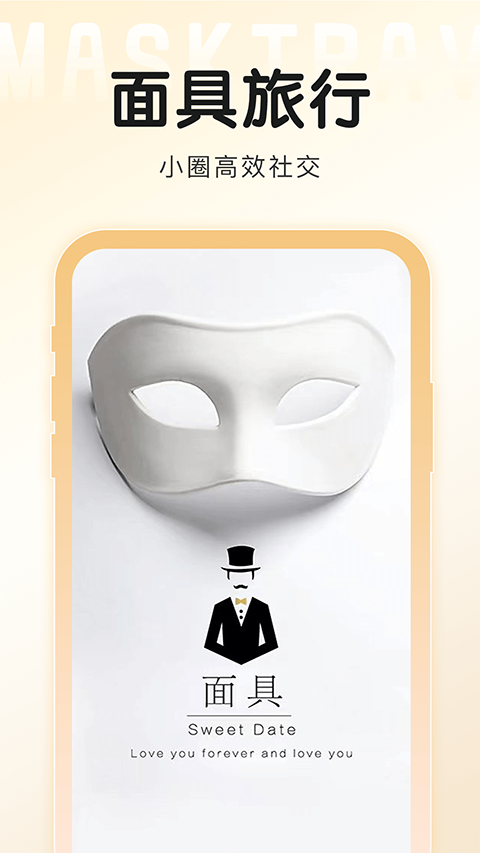 面具旅行app截图1