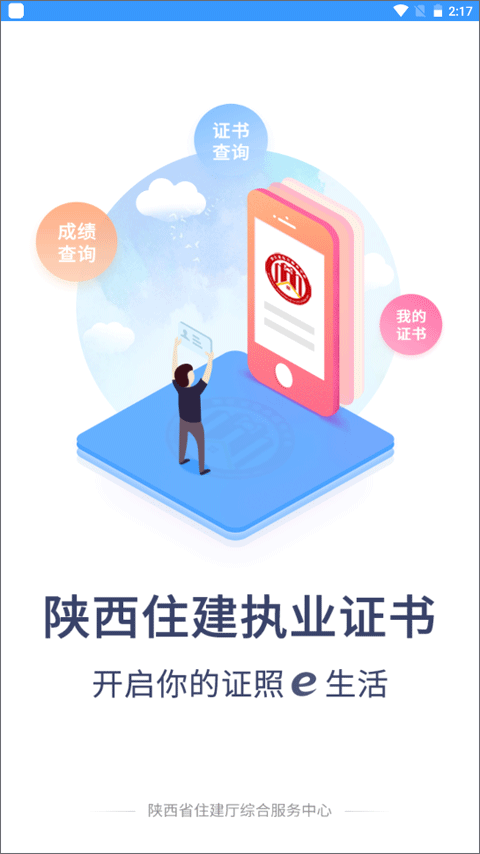 陕西住建执业证书app截图1
