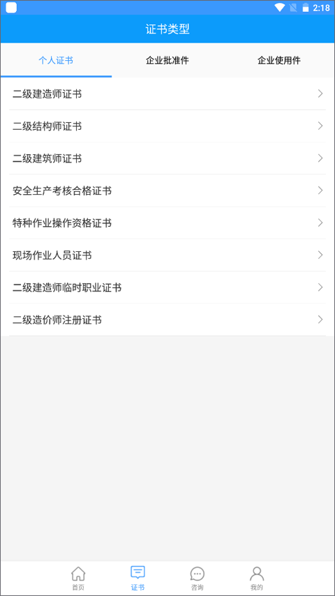 陕西住建执业证书app截图3