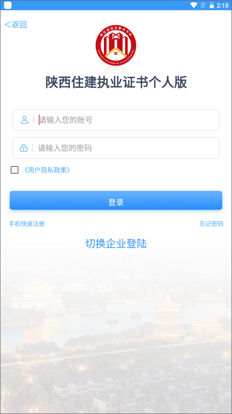 陕西住建执业证书app截图1