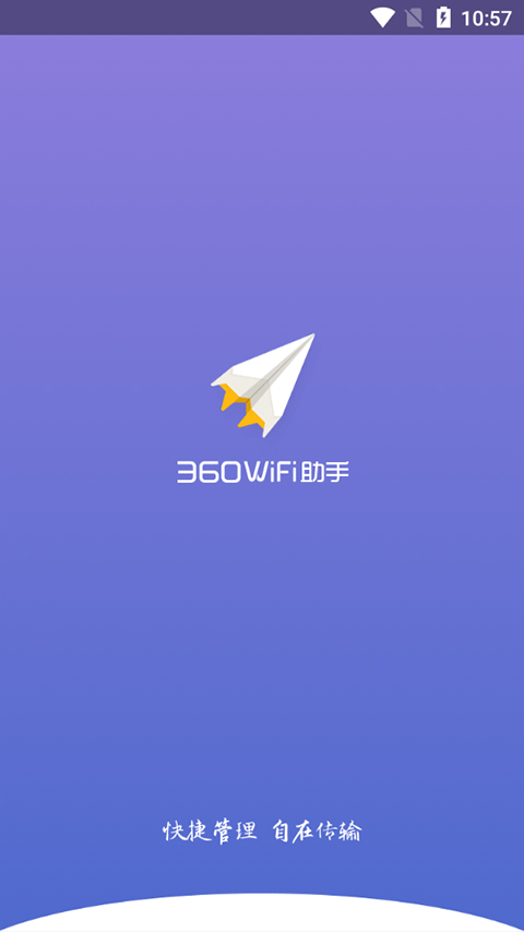 360WiFi助手手机版截图1