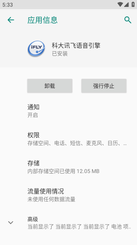 科大讯飞语音引擎最新版截图1