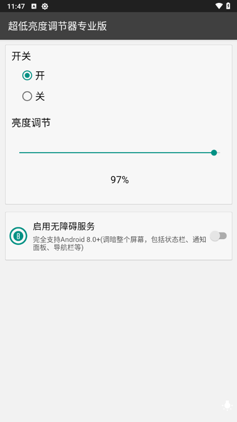 超低亮度调节器专业版截图4