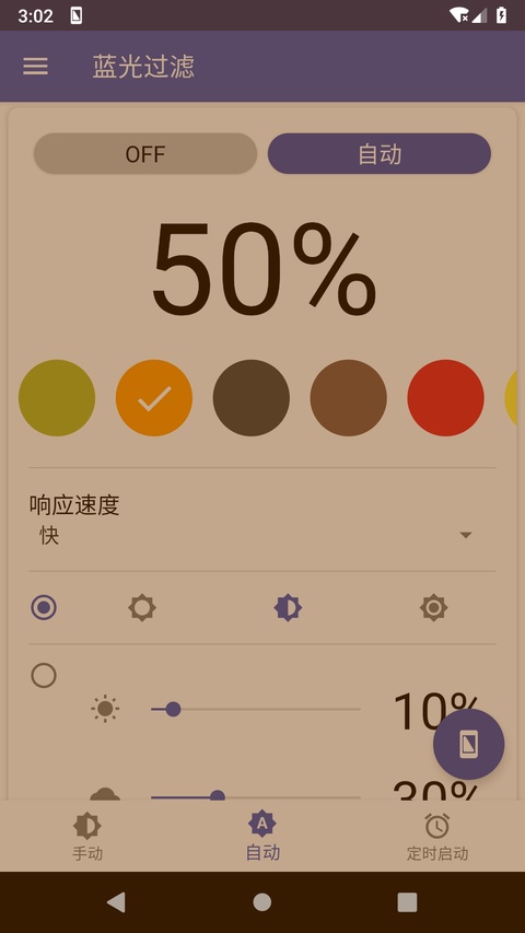 蓝光过滤APP截图1