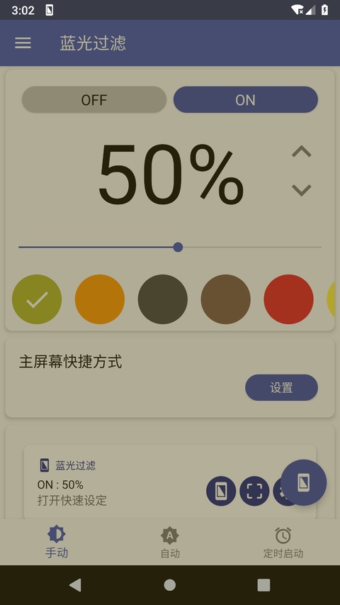 蓝光过滤APP截图2