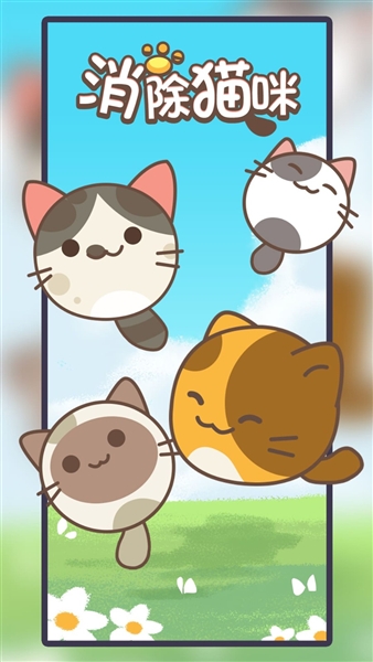 消除猫咪手机版截图2