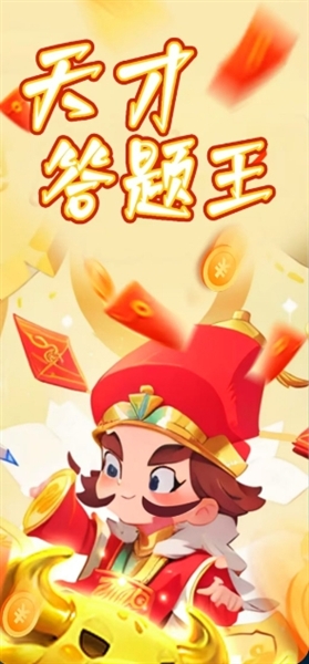 天才答题王最新版截图2