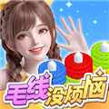 毛线没烦恼手机版