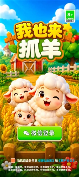 我也来抓羊手机版截图2