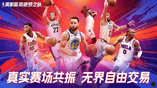 美职篮奇迹梦之队最新版截图2