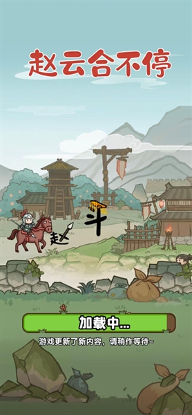 赵云合不停官方版截图1