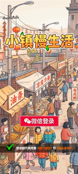 小镇慢生活手机版截图2