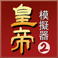皇帝模拟器2手机版