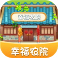 幸福农院官方版