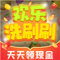 欢乐洗刷刷手机版