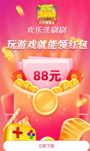 欢乐洗刷刷手机版截图1