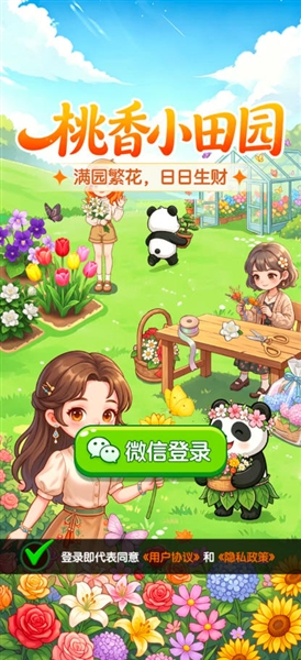 桃香小田园手机版截图2