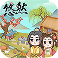 悠然别院最新版