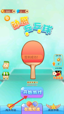 动感乒乓球游戏攻略配图1