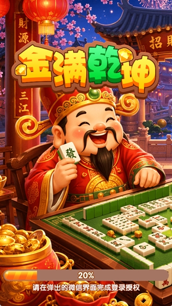金满乾坤官方版截图2